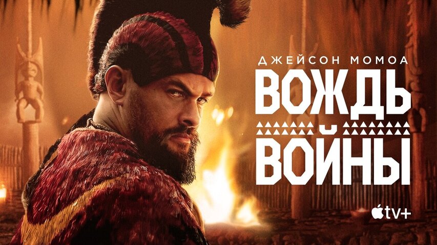 Вождь войны - постер сериала